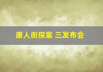 唐人街探案 三发布会